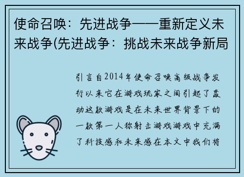 使命召唤：先进战争——重新定义未来战争(先进战争：挑战未来战争新局面)