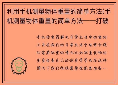 利用手机测量物体重量的简单方法(手机测量物体重量的简单方法——打破传统称重方式的创新利器)