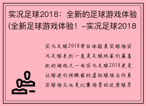 实况足球2018：全新的足球游戏体验(全新足球游戏体验！-实况足球2018)