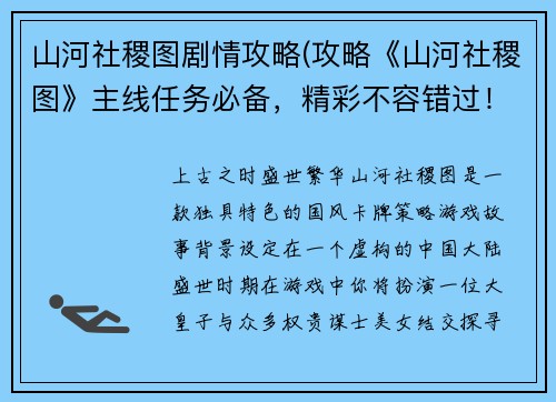 山河社稷图剧情攻略(攻略《山河社稷图》主线任务必备，精彩不容错过！)