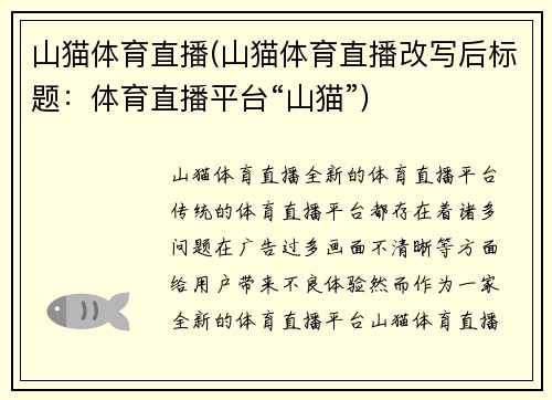 山猫体育直播(山猫体育直播改写后标题：体育直播平台“山猫”)