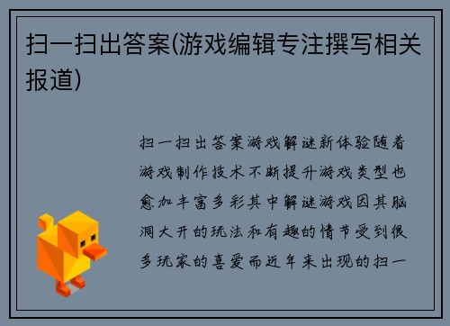 扫一扫出答案(游戏编辑专注撰写相关报道)