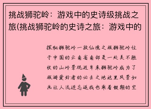 挑战狮驼岭：游戏中的史诗级挑战之旅(挑战狮驼岭的史诗之旅：游戏中的极限挑战)