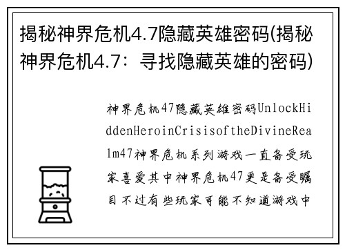 揭秘神界危机4.7隐藏英雄密码(揭秘神界危机4.7：寻找隐藏英雄的密码)