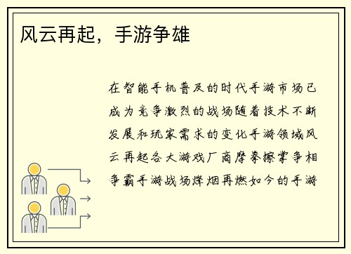 风云再起，手游争雄