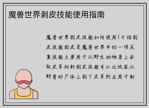 魔兽世界剥皮技能使用指南