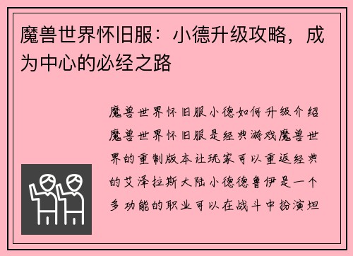 魔兽世界怀旧服：小德升级攻略，成为中心的必经之路
